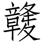 竷: Fangsongti