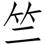 竺: Fangsongti