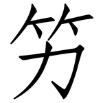 竻: Fangsongti