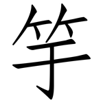 竽: Fangsongti