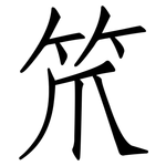 笊: Fangsongti