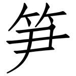 笋: Fangsongti