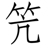 笐: Fangsongti