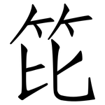 笓: Fangsongti
