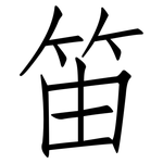 笛: Fangsongti