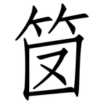 笝: Fangsongti