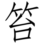 笞: Fangsongti