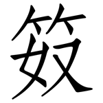 笯: Fangsongti