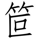 笸: Fangsongti