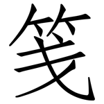 笺: Fangsongti