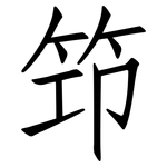筇: Fangsongti