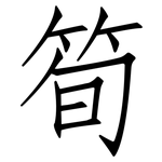 筍: Fangsongti