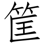 筐: Fangsongti