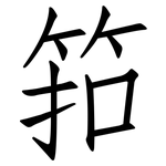 筘: Fangsongti