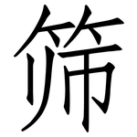 筛: Fangsongti