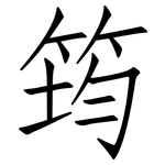 筠: Fangsongti