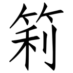 筣: Fangsongti