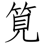 筧: Fangsongti