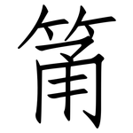 筩: Fangsongti