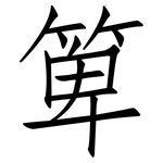 箄: Fangsongti