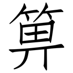 箅: Fangsongti
