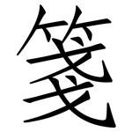 箋: Fangsongti