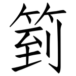 箌: Fangsongti