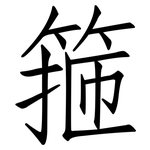 箍: Fangsongti