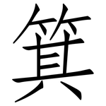 箕: Fangsongti