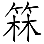 箖: Fangsongti