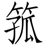 箛: Fangsongti