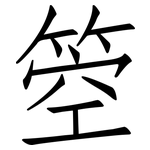 箜: Fangsongti
