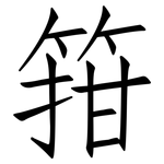 箝: Fangsongti