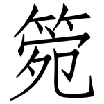 箢: Fangsongti
