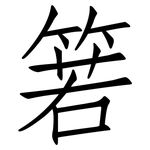 箬: Fangsongti