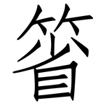 箵: Fangsongti