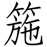 箷: Fangsongti