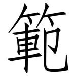 範: Fangsongti 範: Fangsongti
