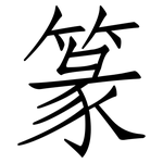 篆: Fangsongti