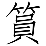 篔: Fangsongti