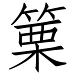 篥: Fangsongti