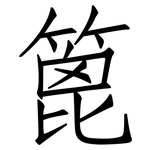 篦: Fangsongti