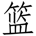 篮: Fangsongti