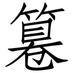 篹: Fangsongti 篹: Fangsongti