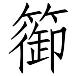 篽: Fangsongti