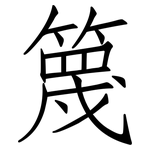 篾: Fangsongti