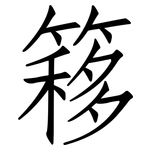 簃: Fangsongti
