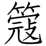 簆: Fangsongti