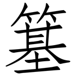 簊: Fangsongti