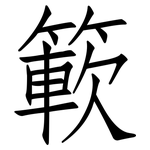 簐: Fangsongti